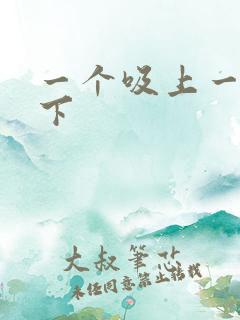 一个吸上一个添下