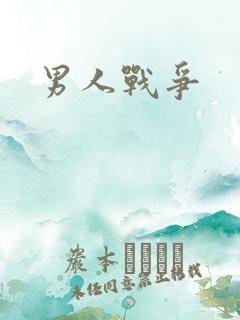 男人战争