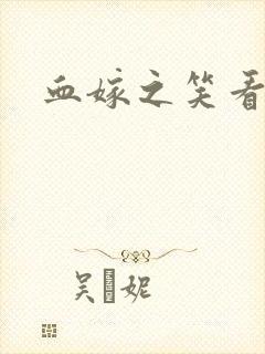 血嫁之笑看云舒