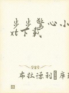 步步惊心小说txt下载