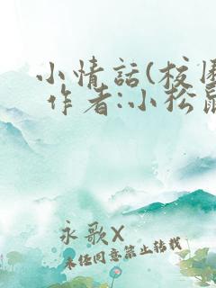 小情话(校园) 作者:小松鼠