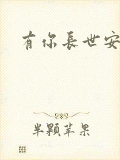 有你长世安好