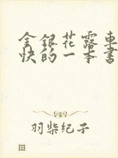 金银花露车速最快的一本书