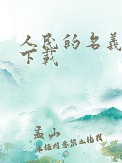 人民的名义小说下载