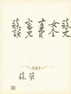 苏家有女苏杳小说免费全文阅读番外