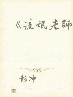 《流氓老师》