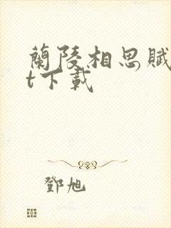 兰陵相思赋txt下载