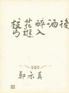 校花醉酒后被乞丐进入