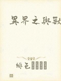 异界之与兽狂舞