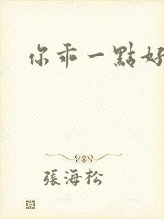 你乖一点好不好