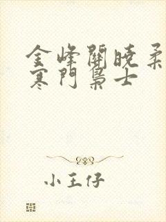 金峰关晓柔小说寒门枭士