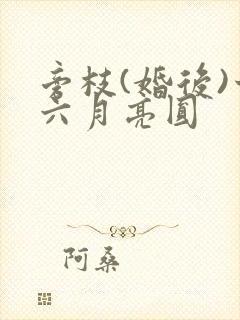 旁枝(婚后)十六月亮圆