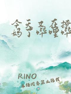 今天又在撩拨后妈了哔哩哔哩小说