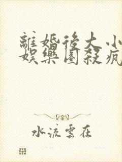 离婚后大小姐在娱乐圈杀疯了