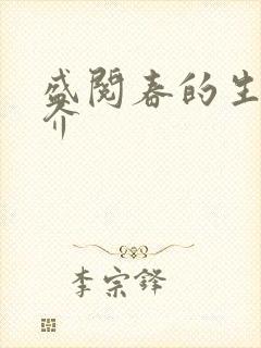 盛阅春的生平简介