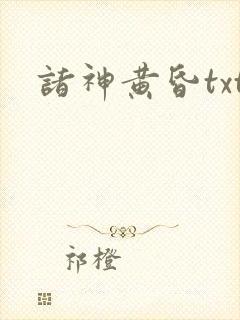 诸神黄昏txt