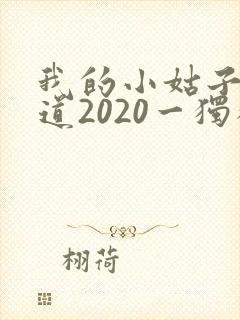 我的小姑子的味道2020一独狼