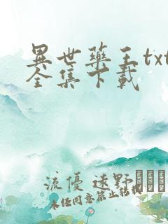 异世药王txt全集下载