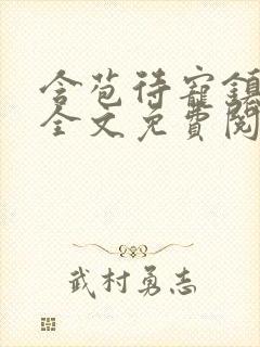 含苞待宠镇国公全文免费阅读