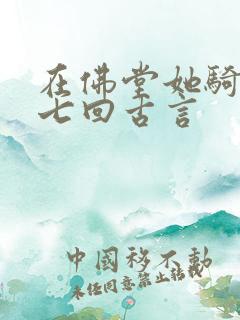在佛堂她骑了他七回古言