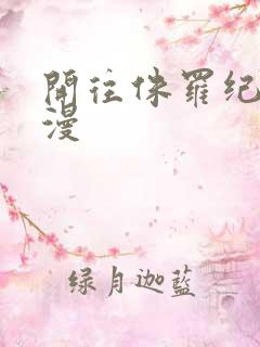 开往侏罗纪的浪漫