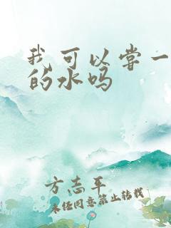 我可以尝一下你的水吗