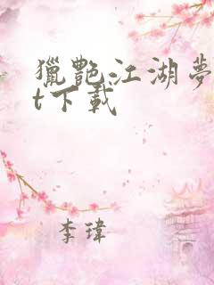 猎艳江湖梦txt下载