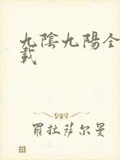 九阴九阳全文下载