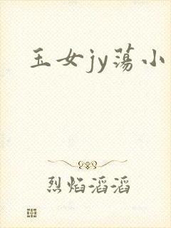 玉女jy荡小说