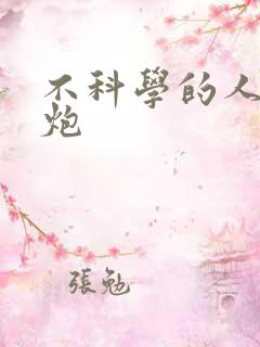 不科学的人间大炮
