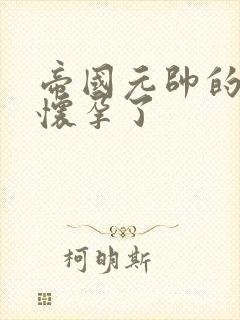 帝国元帅的男妻怀孕了