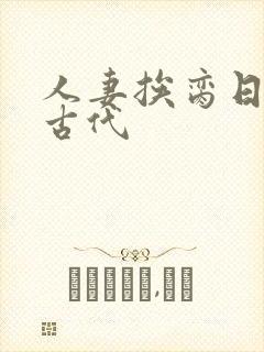 人妻挨脔日常h古代