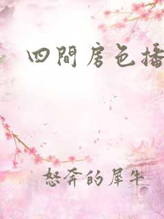 四间房色播