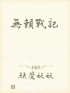 无赖战记