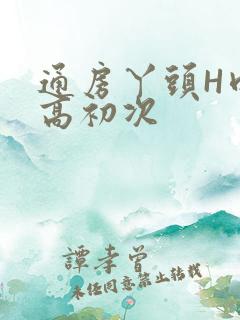 通房丫头H肉辣高初次