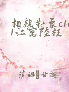相亲对象c1v1江寓陆枝