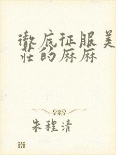 彻底征服美丽端庄的麻麻