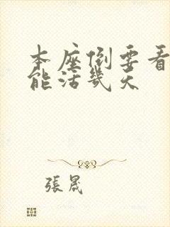 本座倒要看看你能活几天