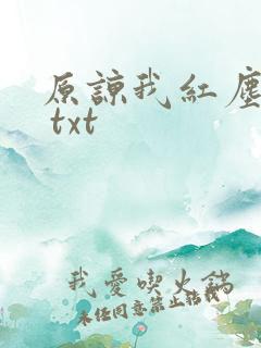 原谅我红尘颠倒 txt