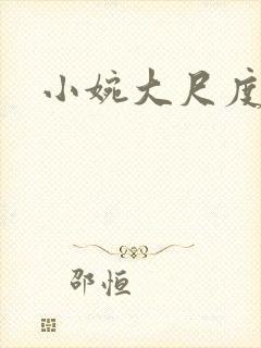 小婉大尺度密码