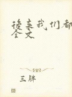 后来我们都哭了全文