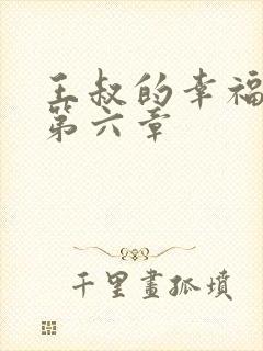 王叔的幸福生活第六章