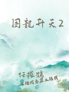 困龙升天2