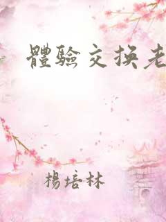 体验交换老公