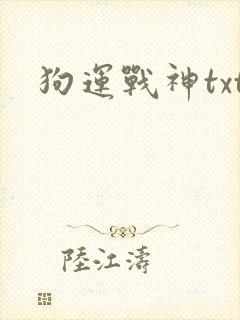 狗运战神txt