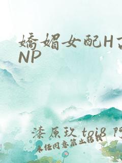 娇媚女配H高汁NP