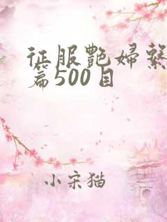 征服艳妇系列短篇500目