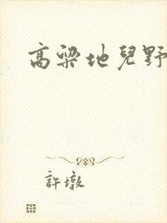 高粱地儿野炕头