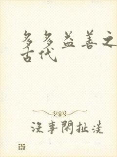 多多益善之完全古代