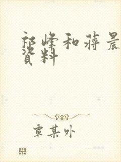 祁峰和蒋晨个人资料